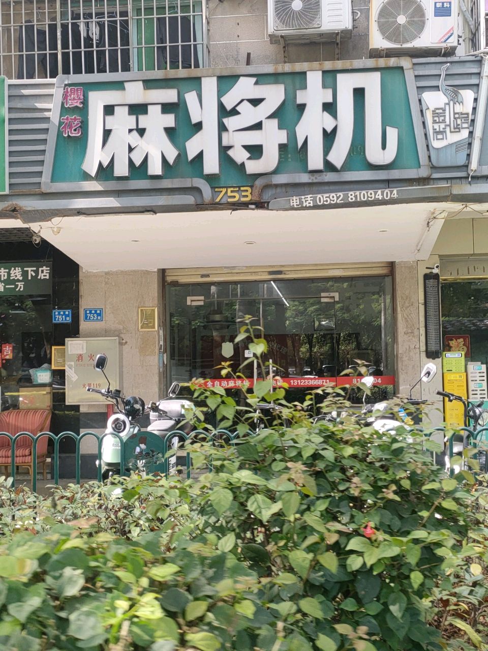 樱花麻将机(太微山庄店)
