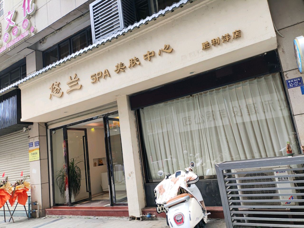 悠兰美容SPA会所(胜地心苑店)