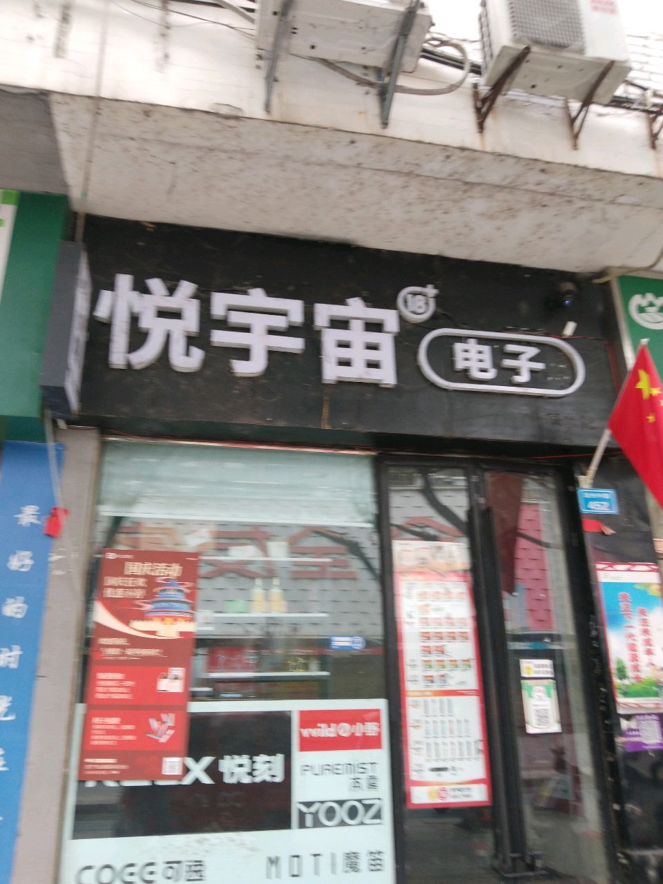 悦宇宙(遂州中路店)