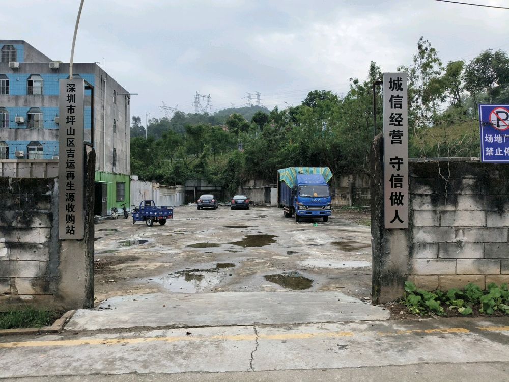 深圳市坪山区吉运再生资源收购站
