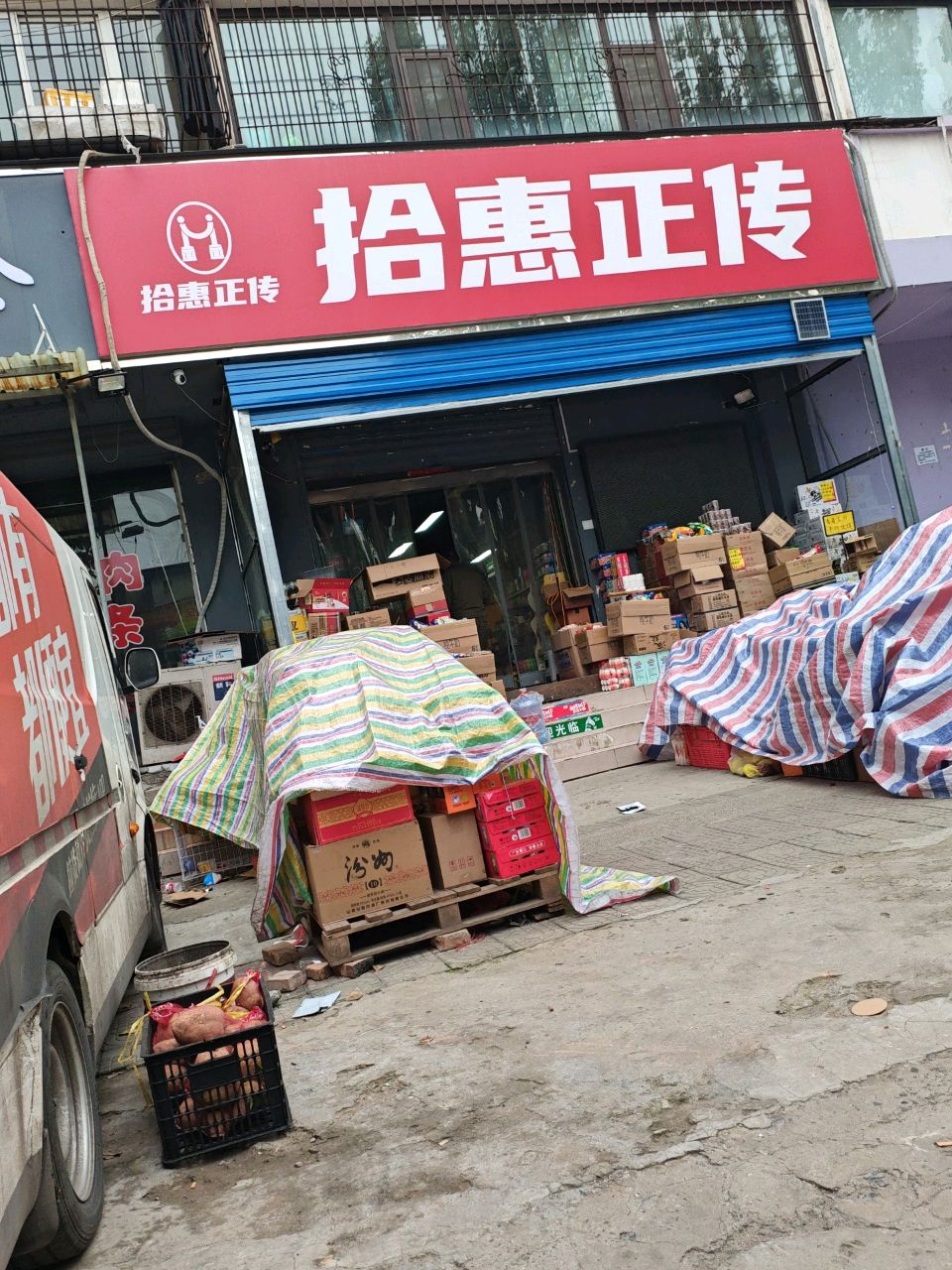 拾惠正传(尧都路店)