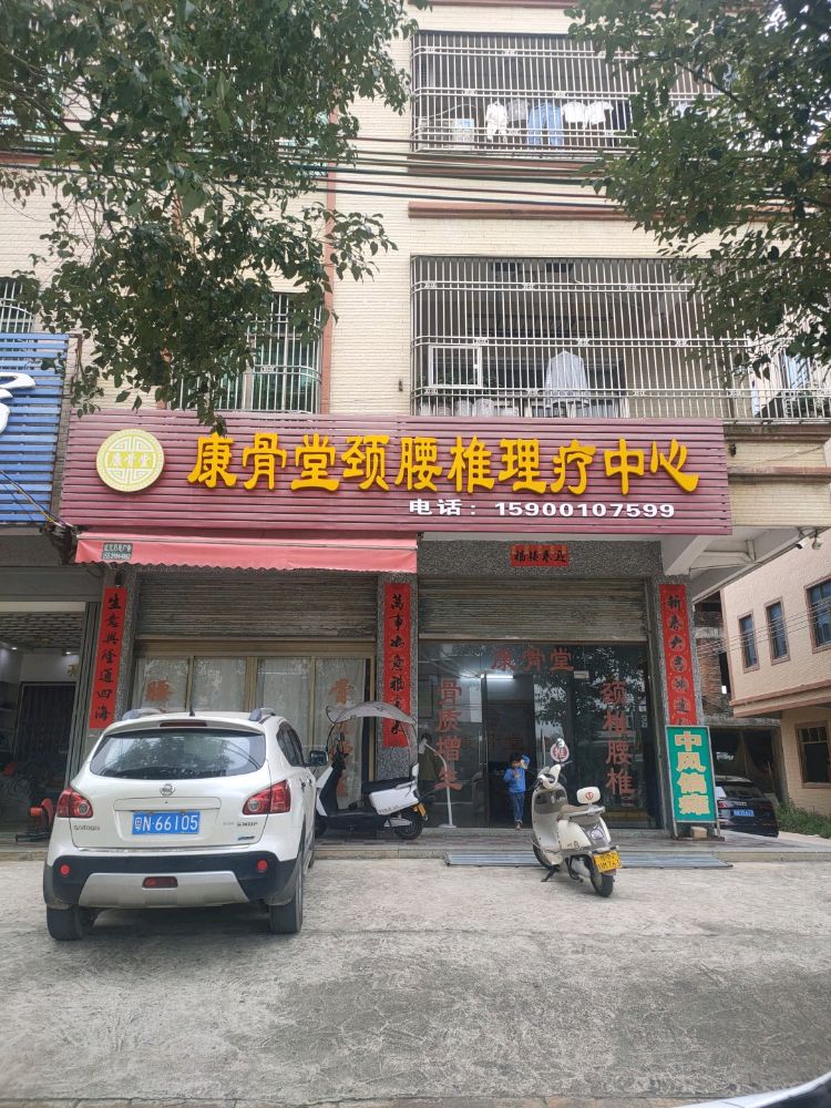 康骨堂颈腰椎理疗中心