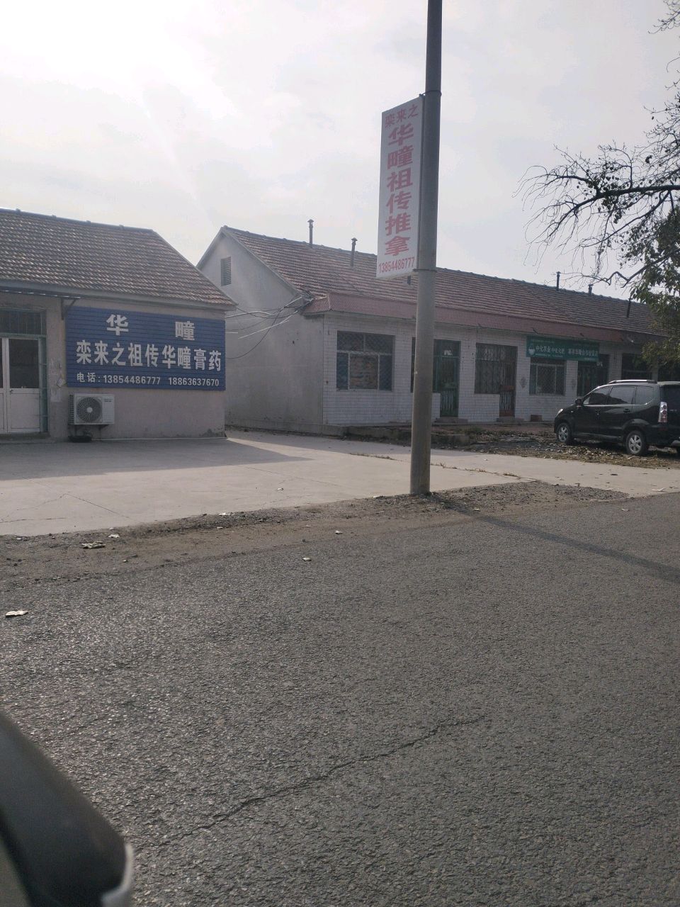 栾来之祖传华疃正骨