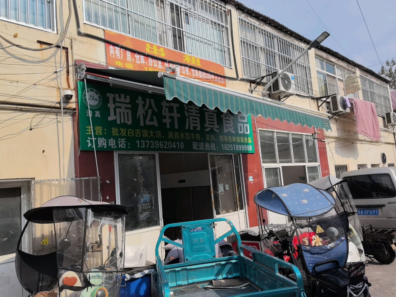 瑞松轩清真食品