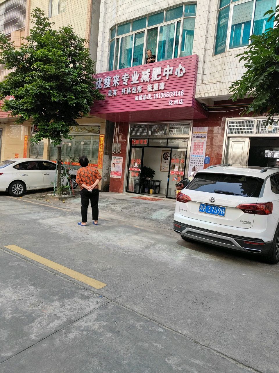 优瘦来专业减肥中心(化州店)