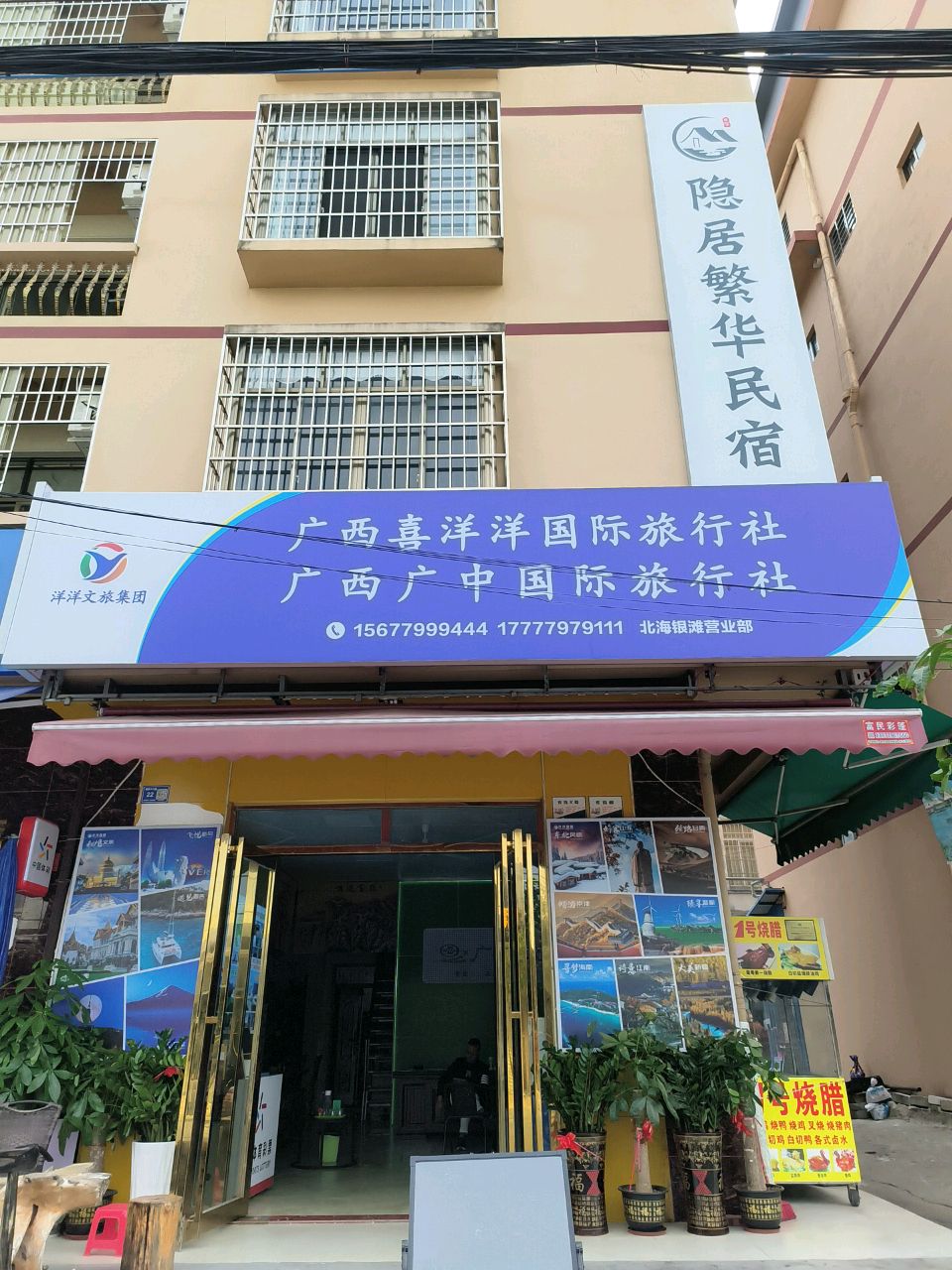 广西喜洋洋国际旅行社