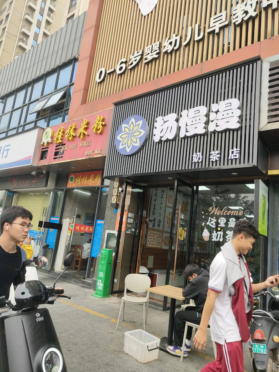 扬慢漫奶茶店