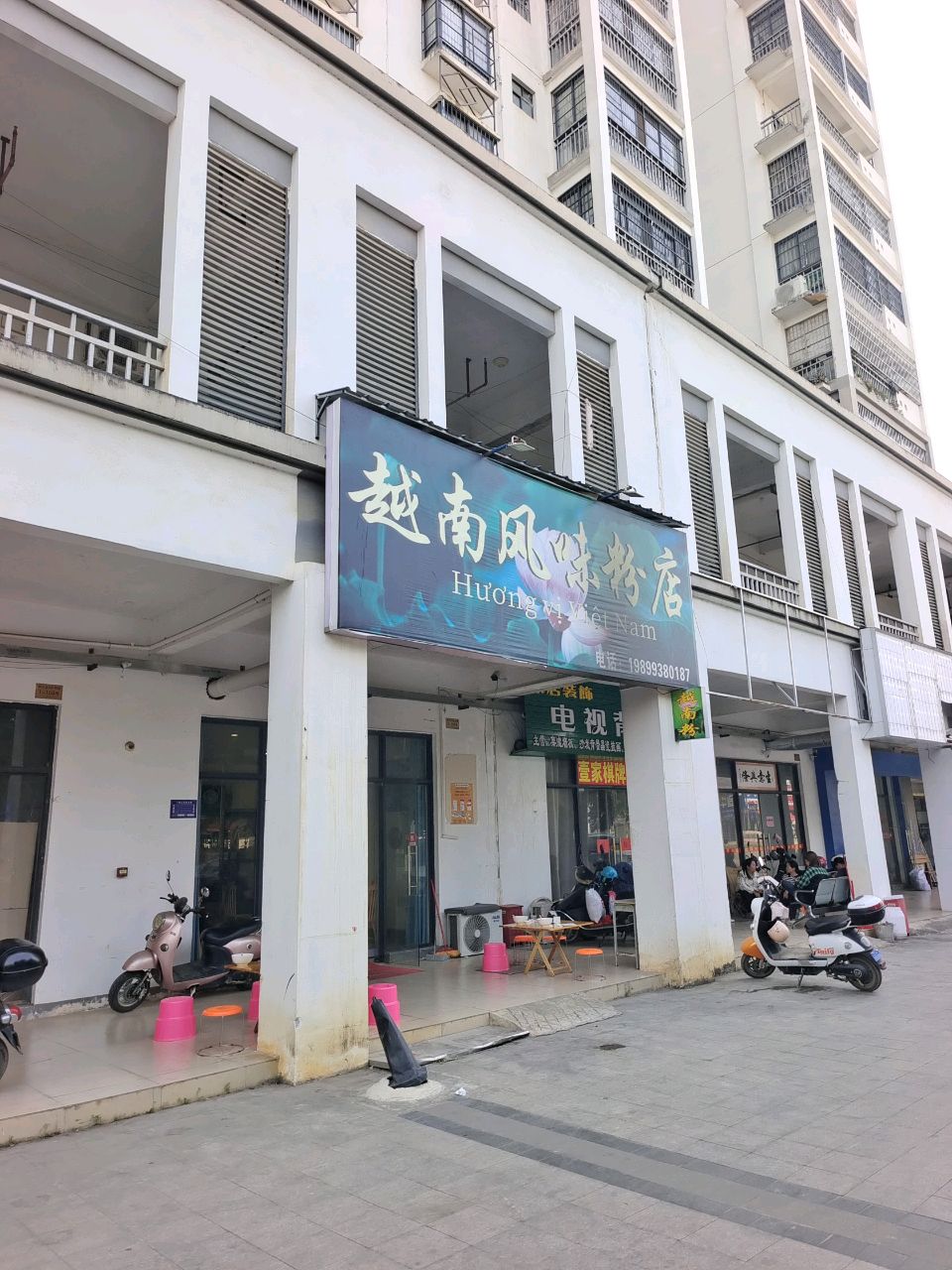 越南风味粉店