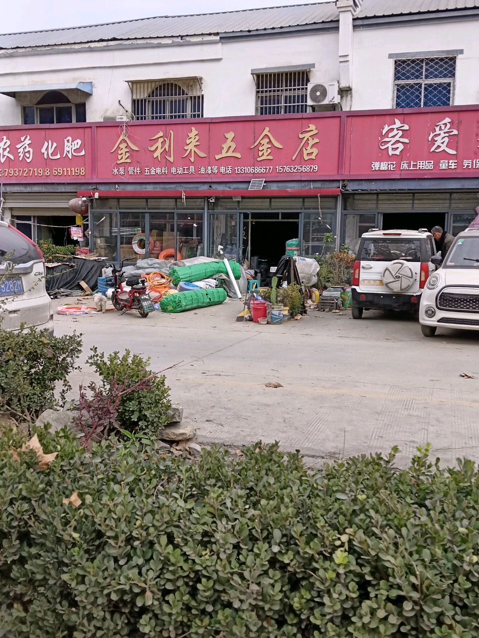 金利来五金店