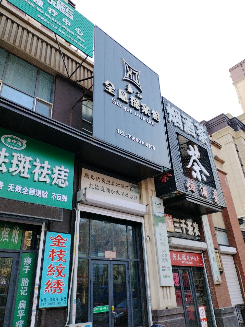 烟酒茶
