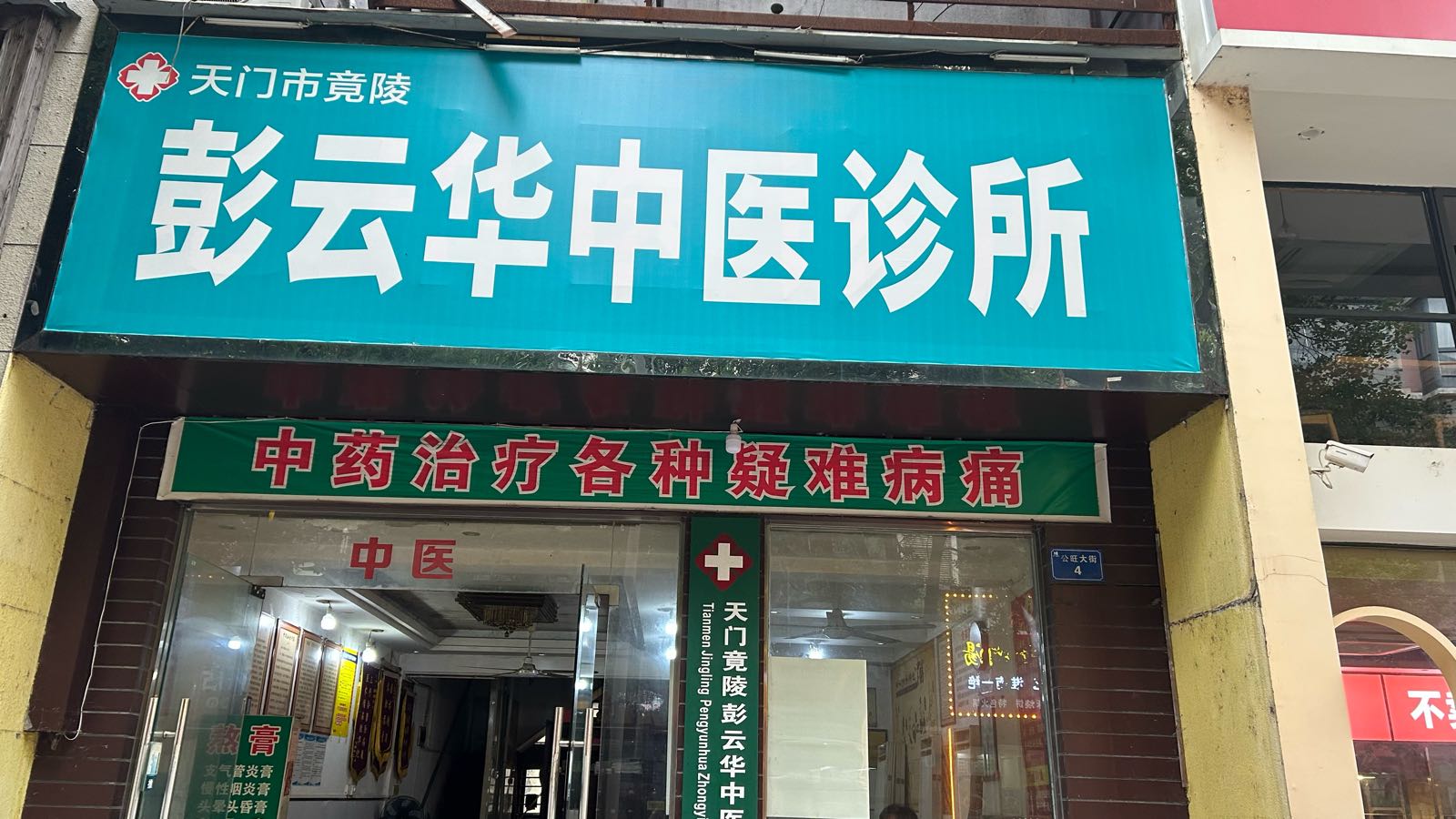 彭云华中医诊所