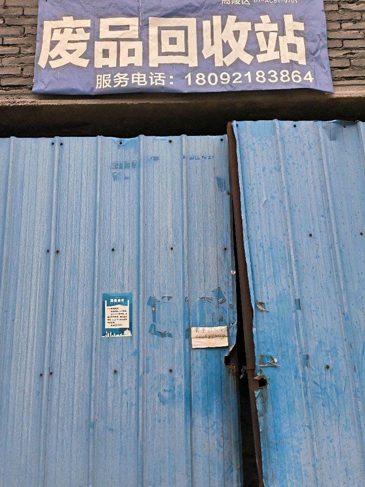 废品回收站