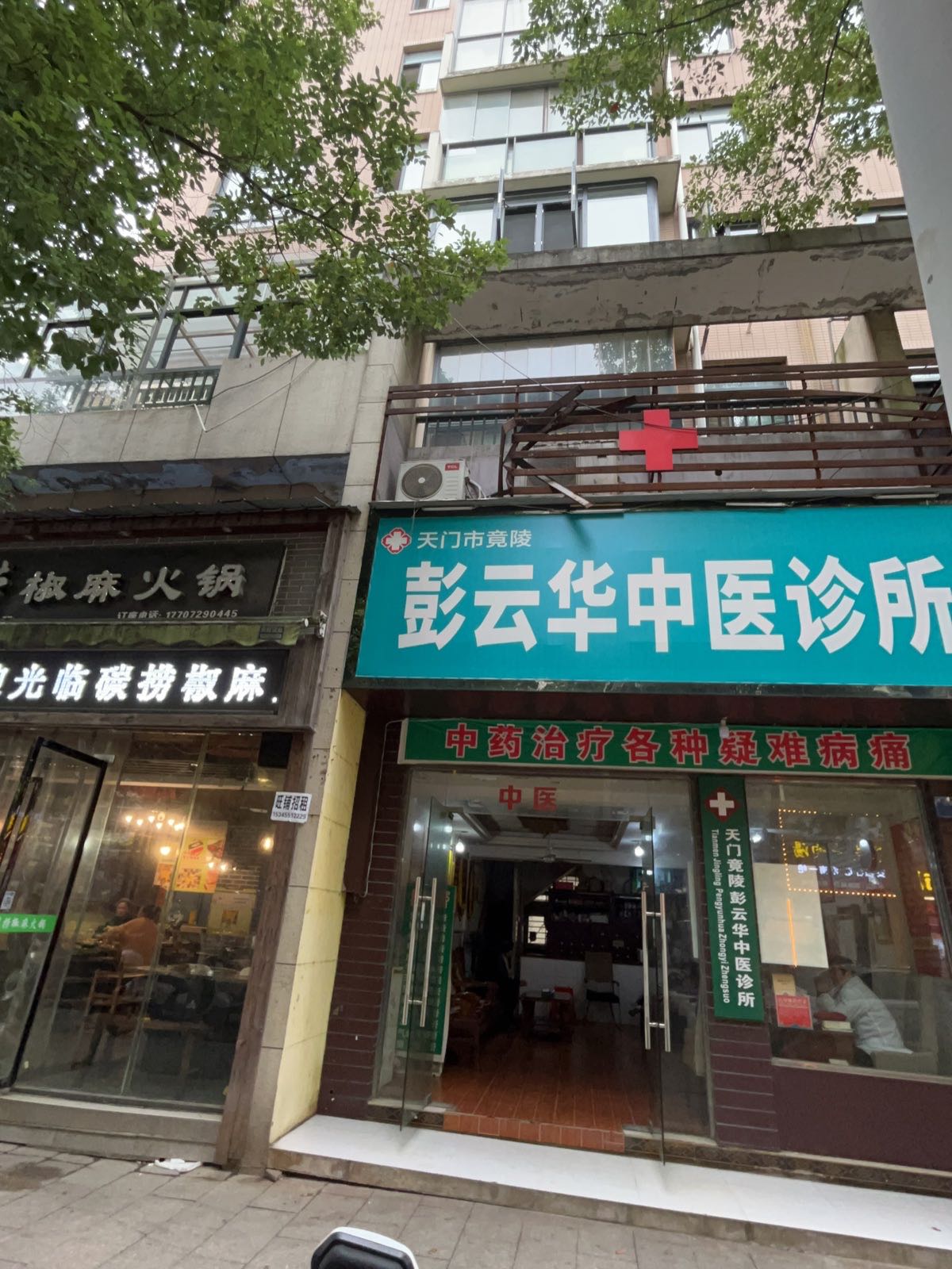 彭云华中医诊所