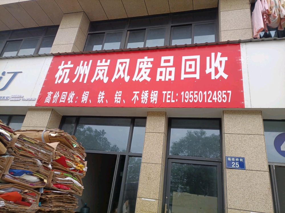 杭州岚风废品回收