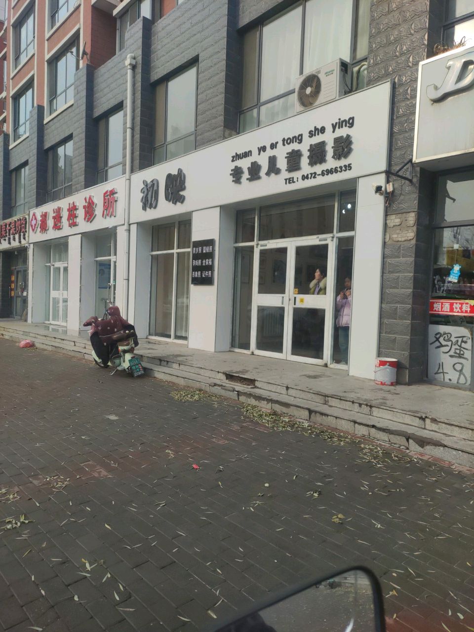 郝迷柱诊所