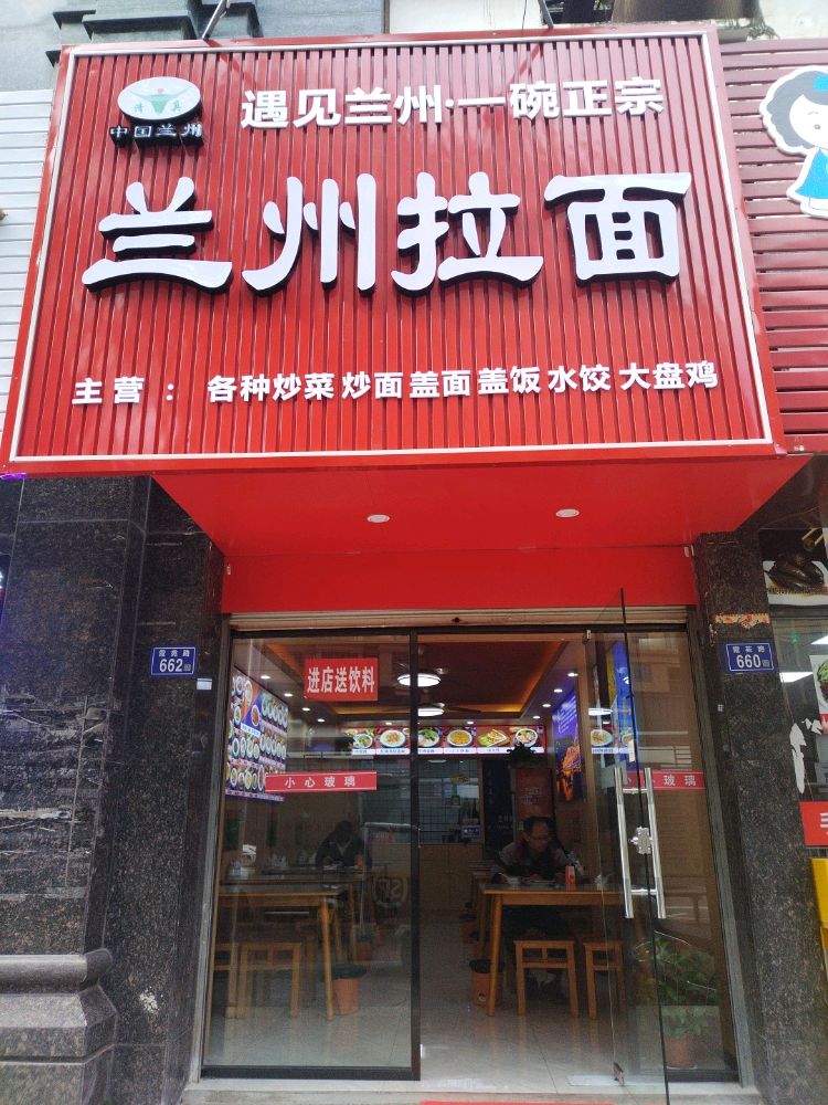 清真兰州拉面