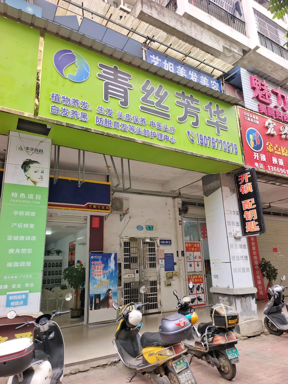 青丝芳华(大新花园店)