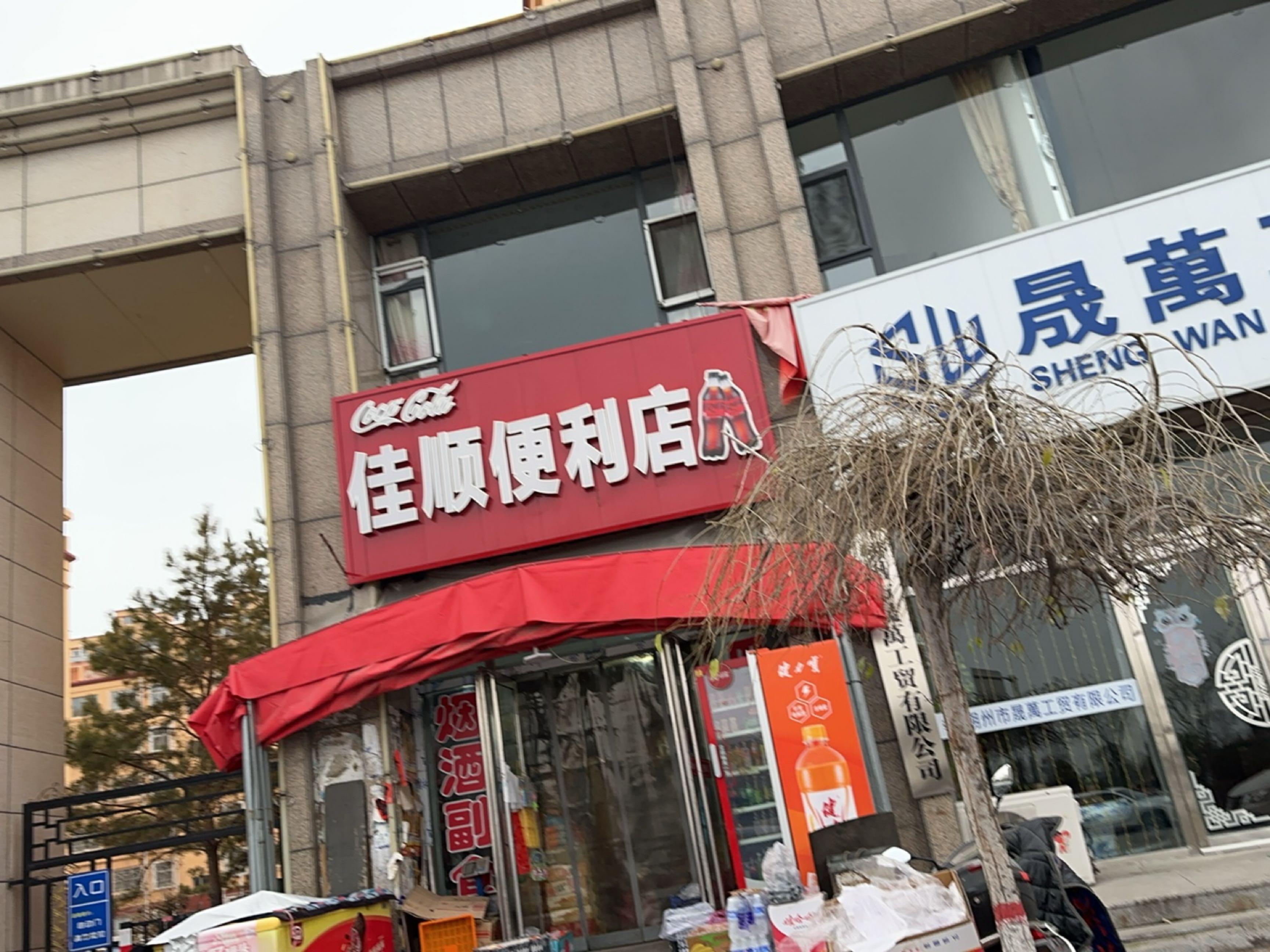佳顺便利店(市府西街店)