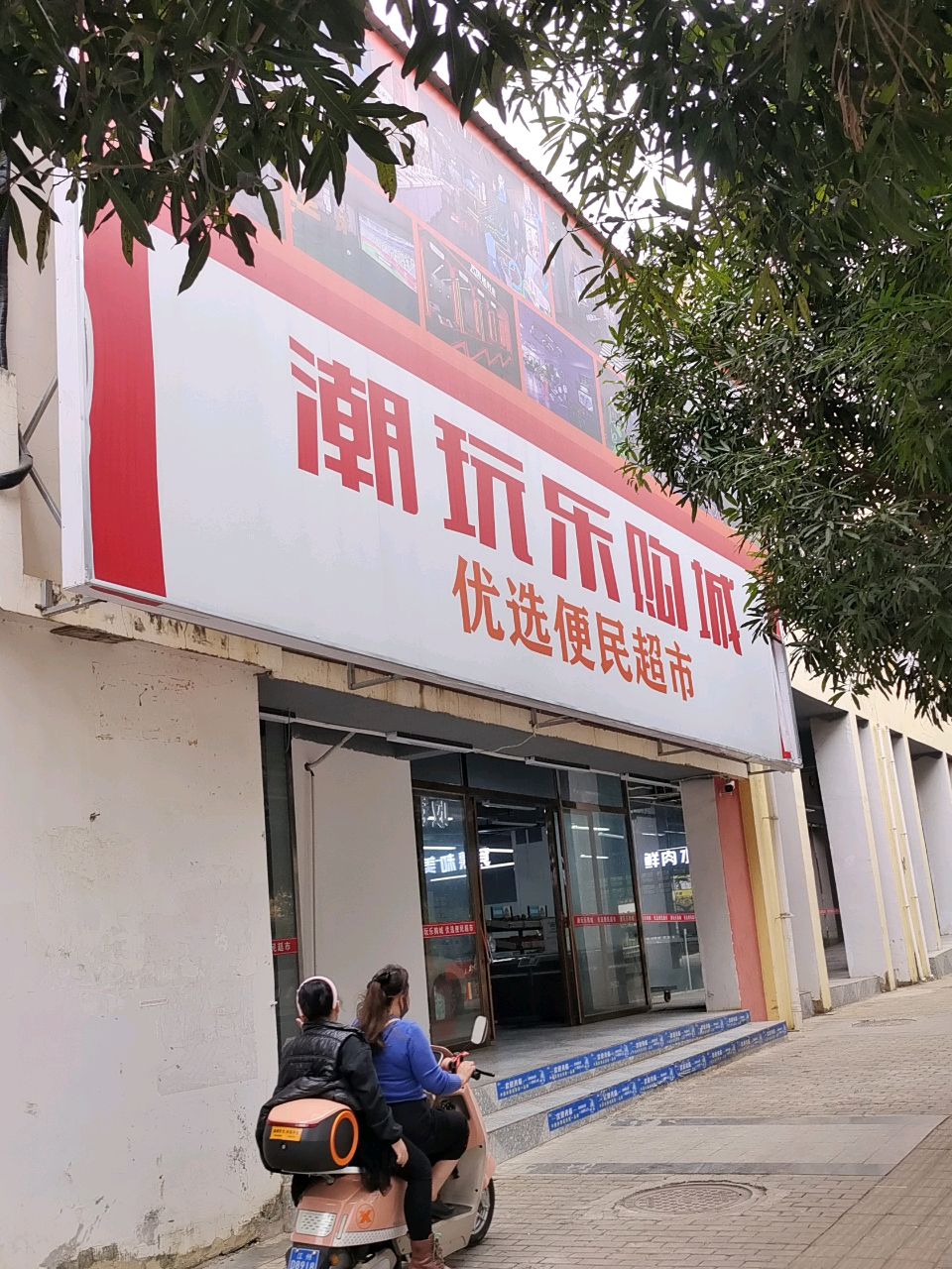 潮玩乐购城优选便民超市