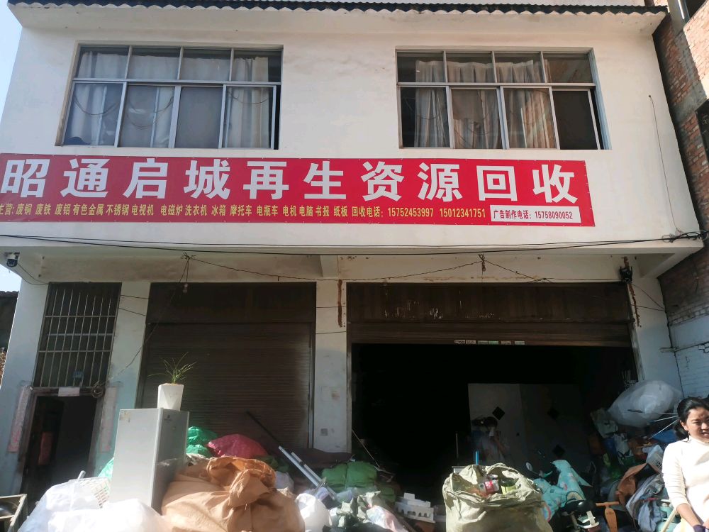 昭通市启城再生资源回收