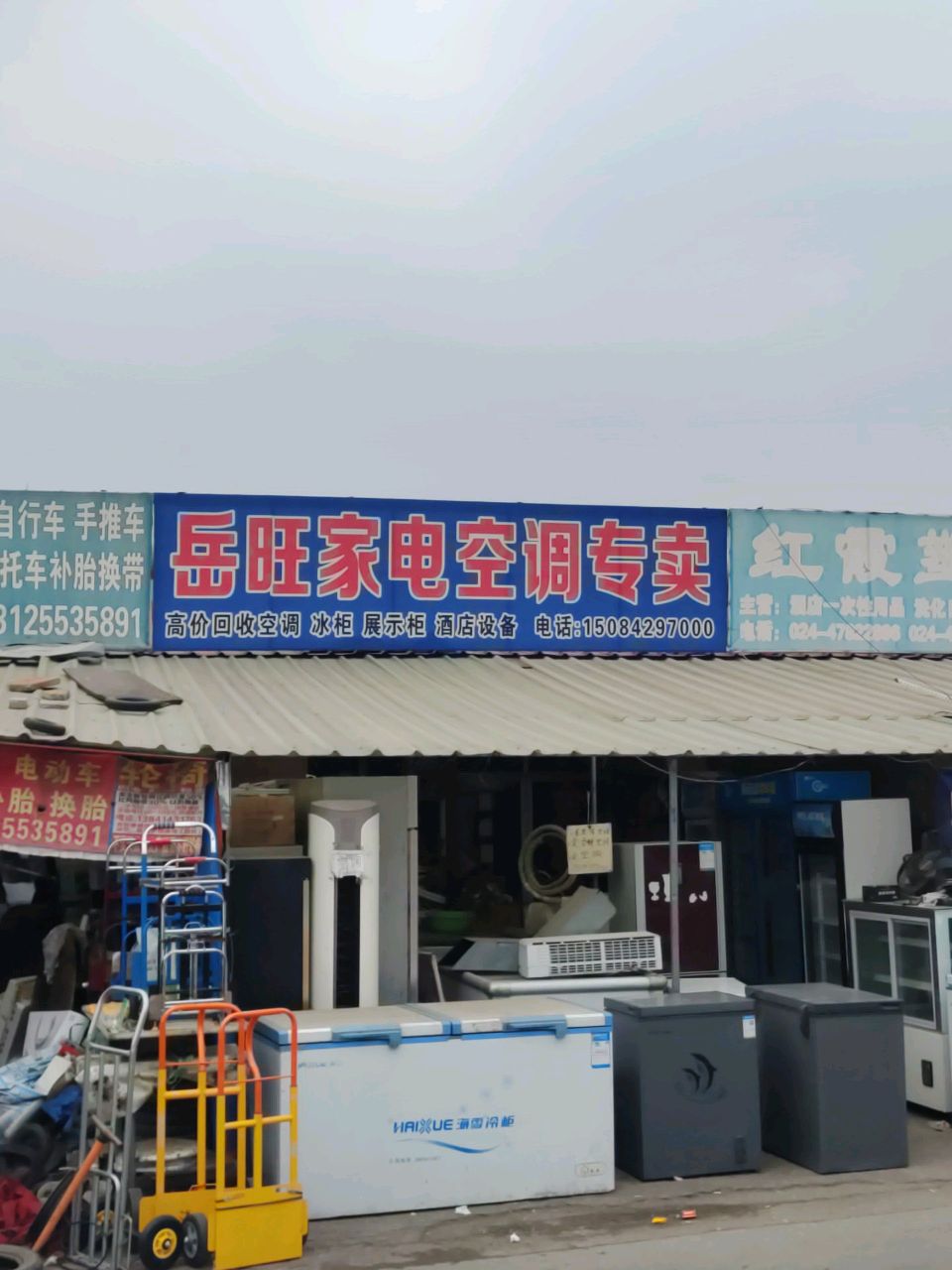 岳旺家电空调专卖