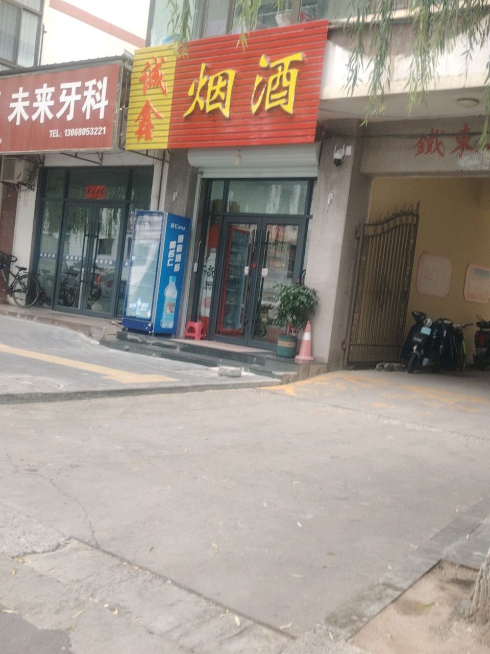 诚鑫烟酒