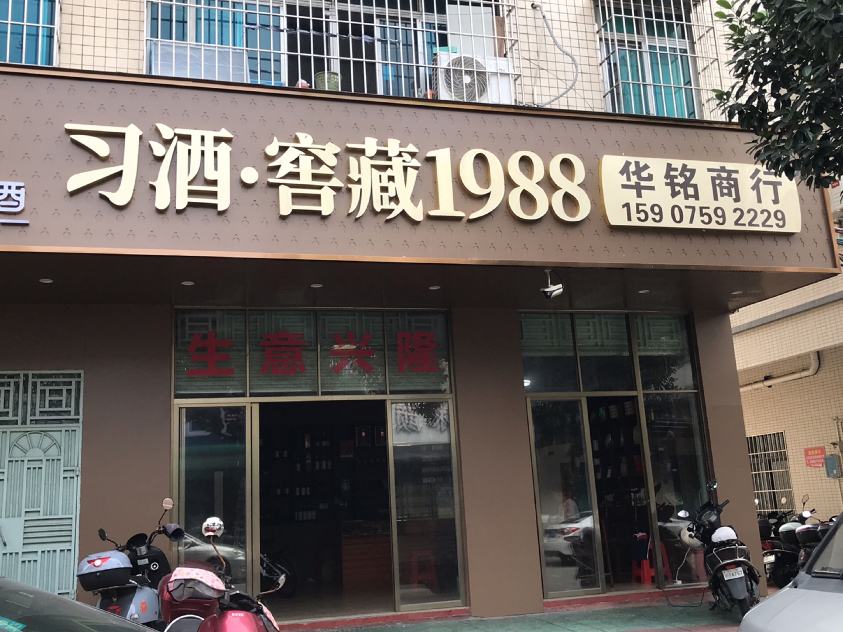 习酒窖藏(尖嘴岭路店)