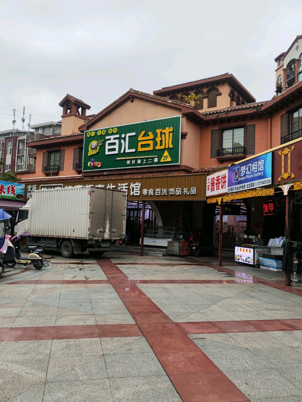 百汇台球俱乐部(德阳罗江区工业科技学院店)