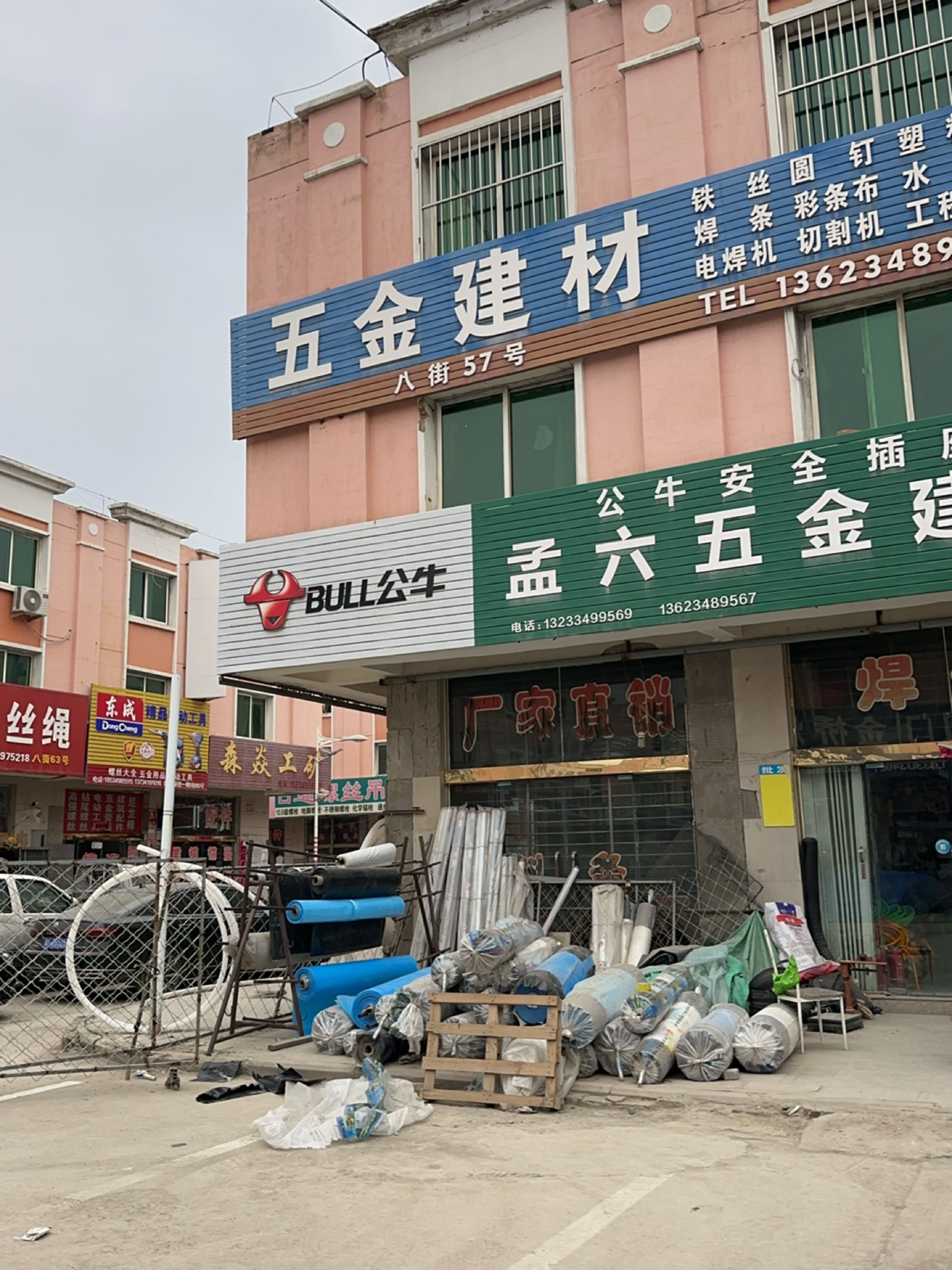 孟六五金建材