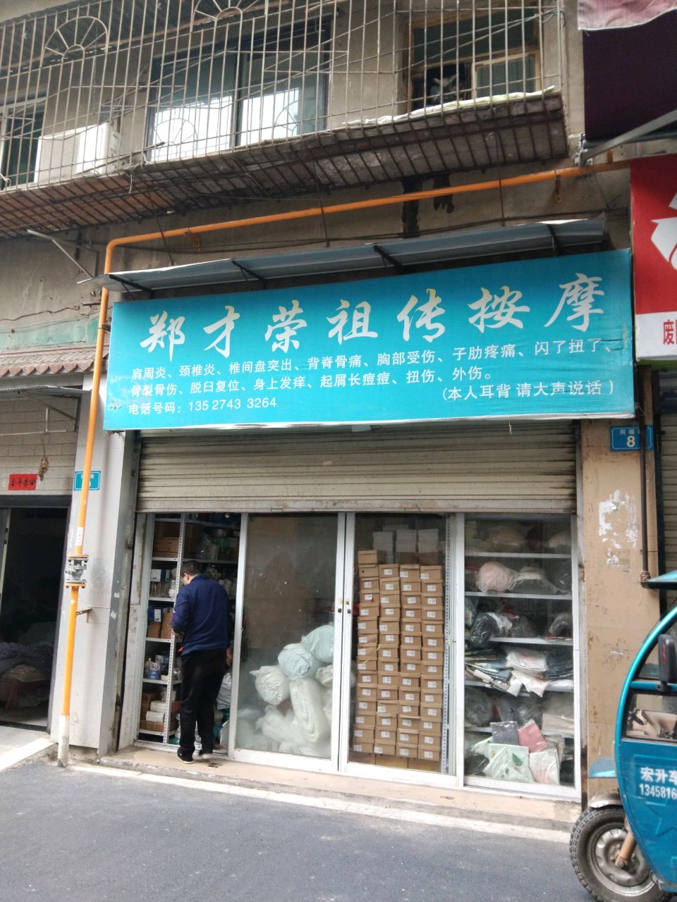 郑才荣祖传按摩