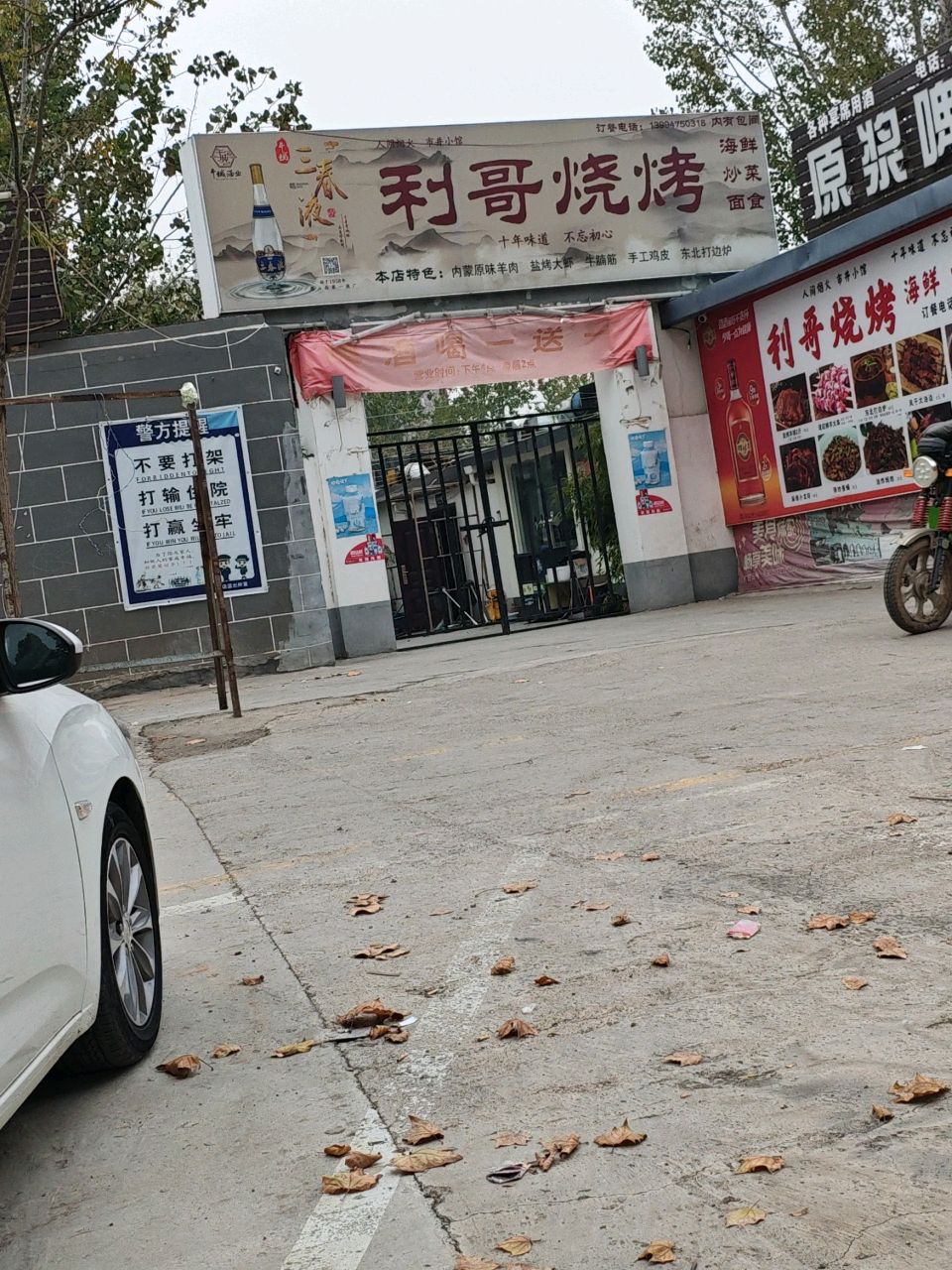 利哥烧烤