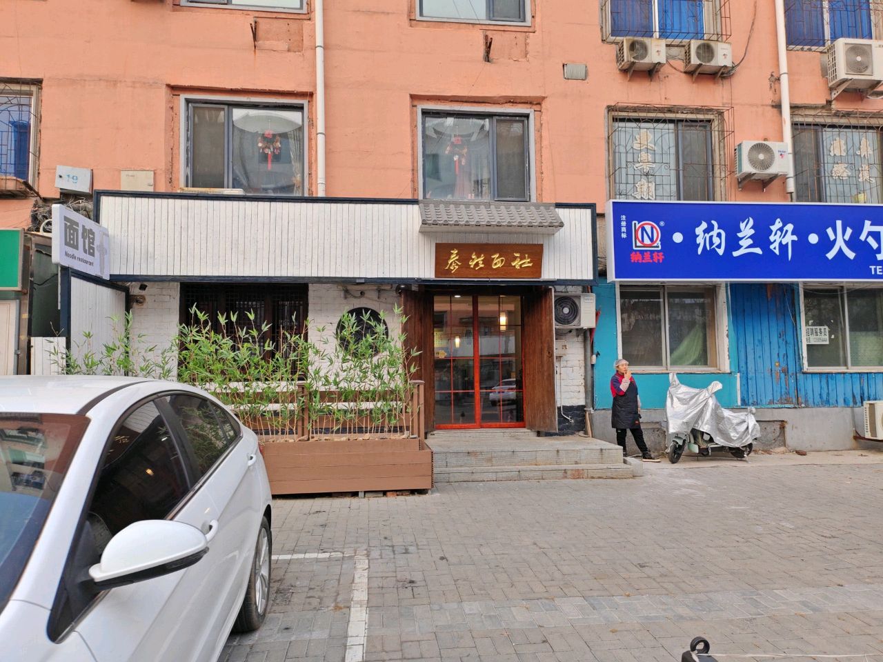 泰然面社