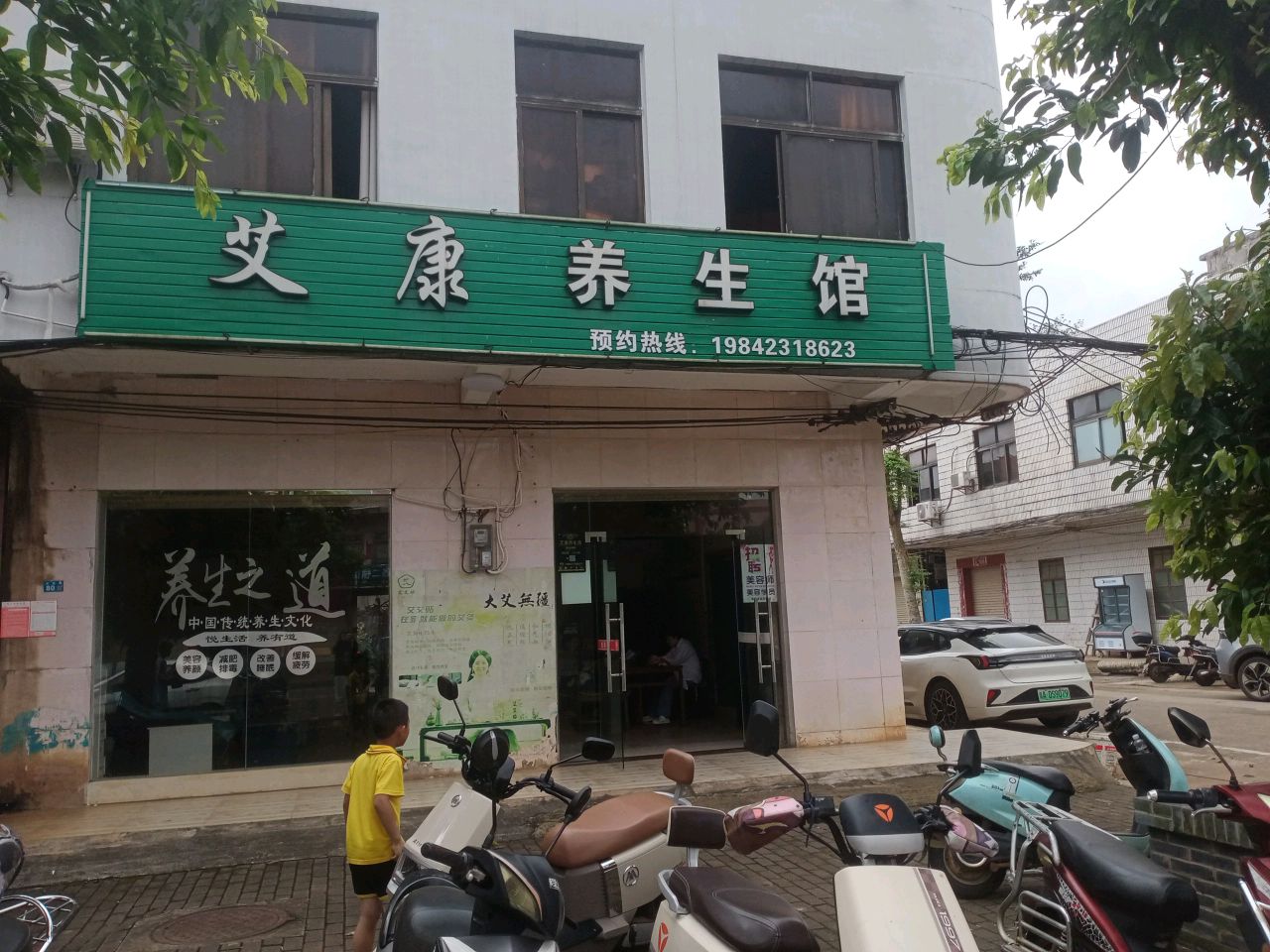 艾康养生馆(云定路店)
