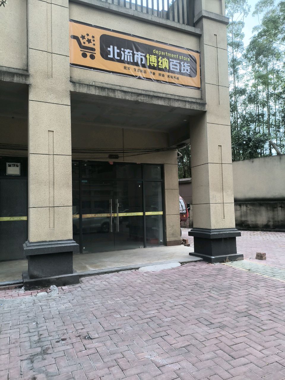 北流市博纳百货
