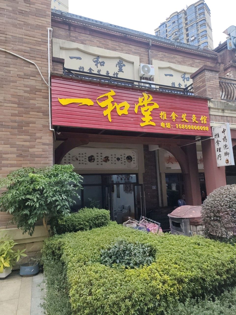 一和堂推拿艾灸馆