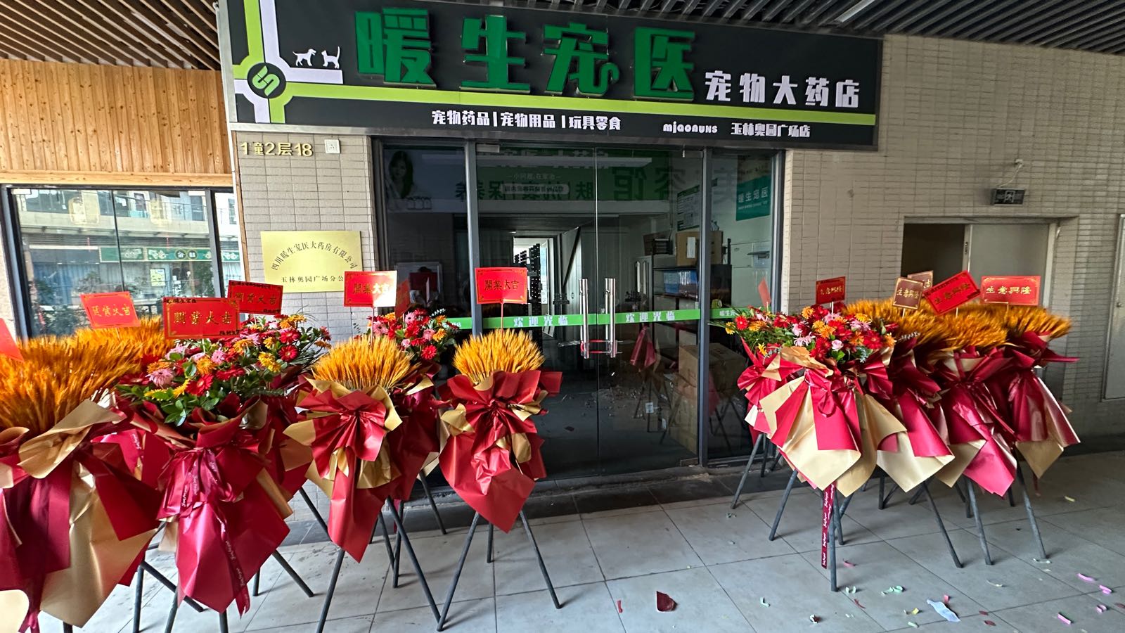 暖生宠医宠物大药房(玉林奥园广场店)