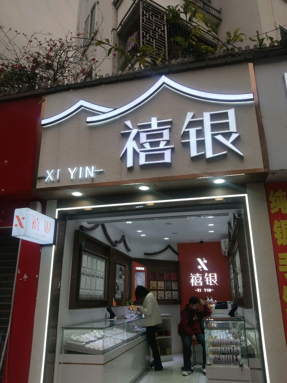 禧银
