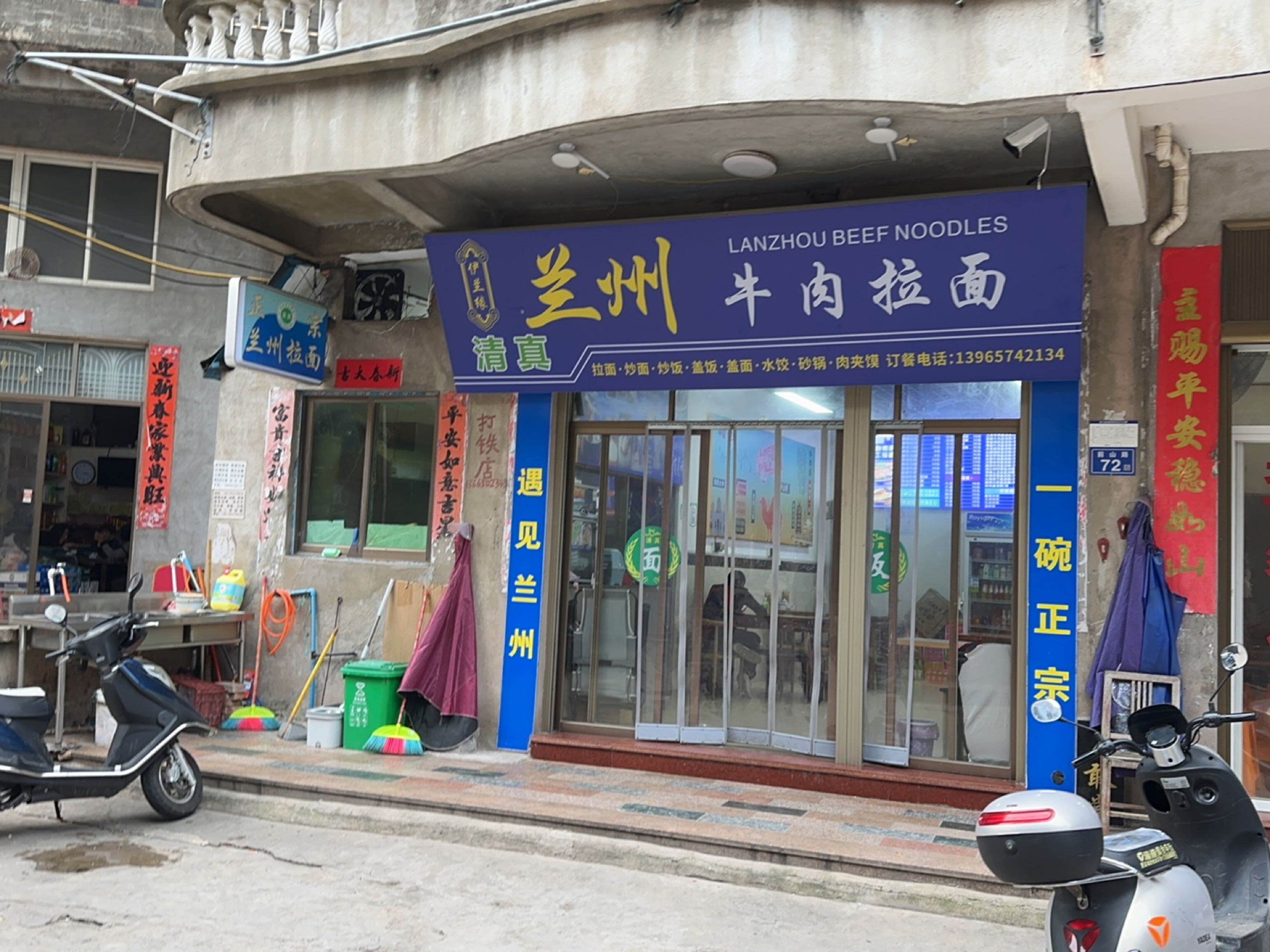清真伊兰缘兰州牛肉拉面