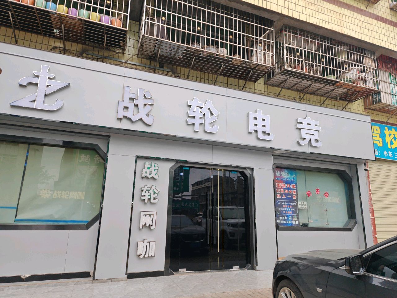 战轮网咖