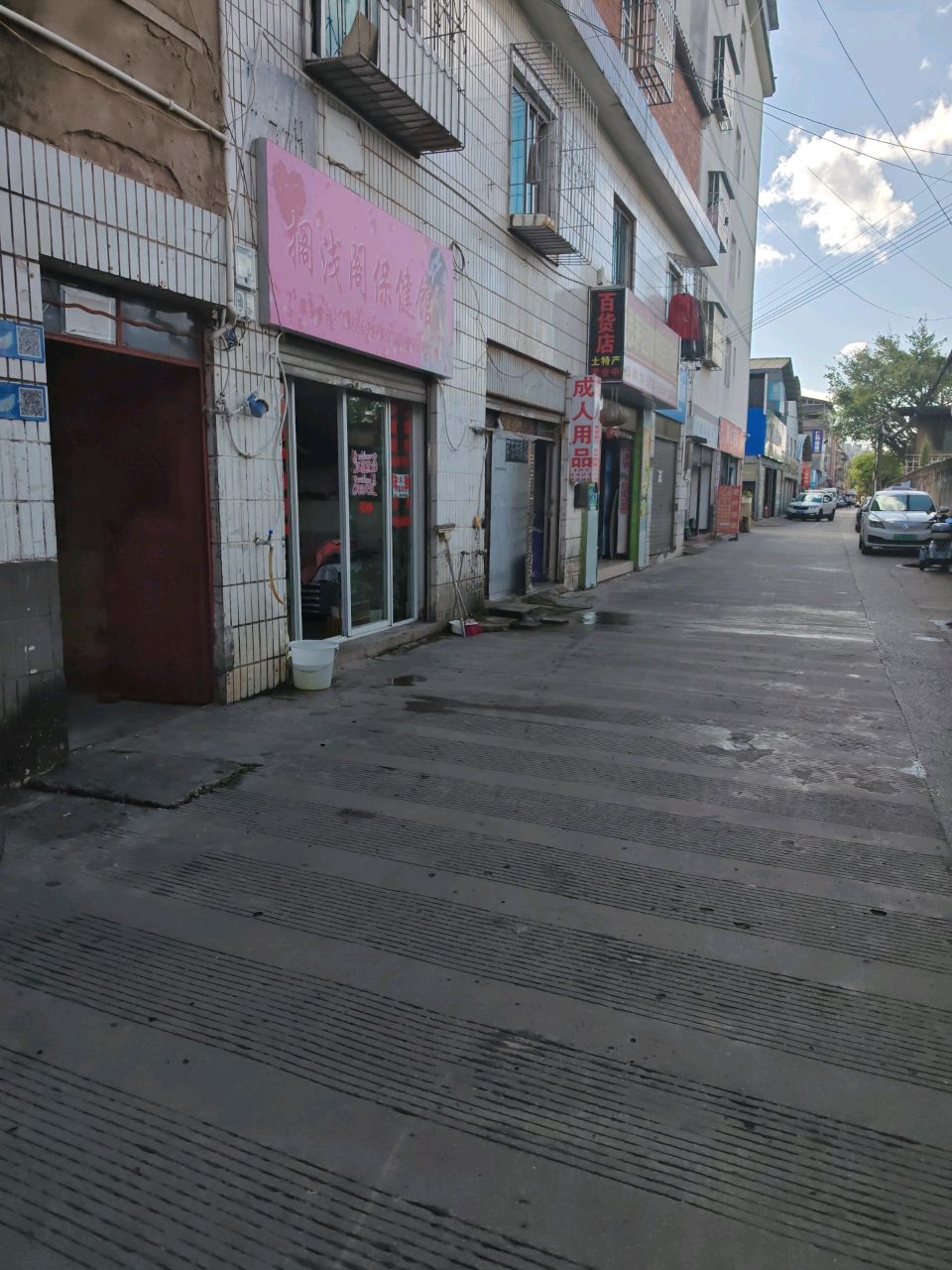 搁浅阁保健馆