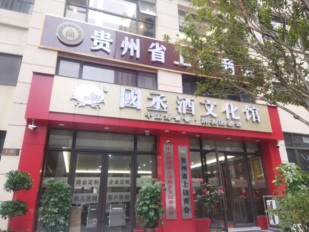 贵州省上饶商会