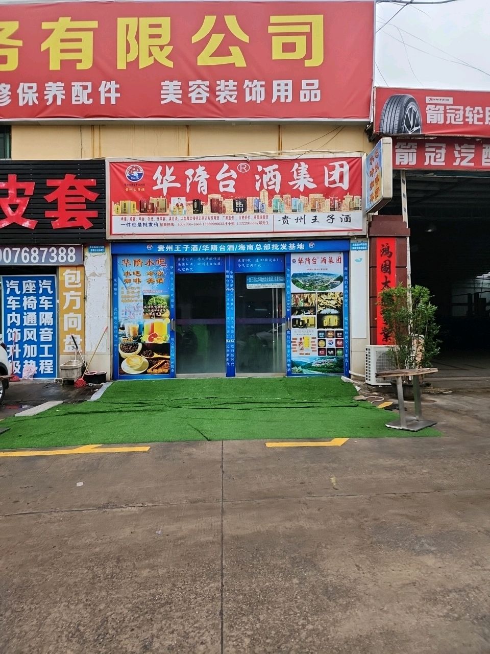 华清台酒集团