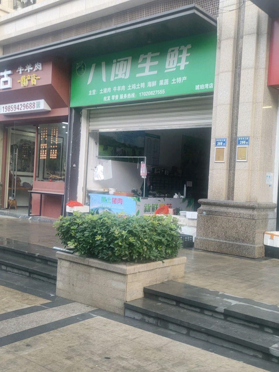 八闽生鲜(琥珀湾店)