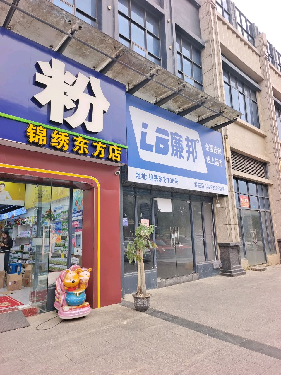 廉邦全国连锁线上超市(崇左店)