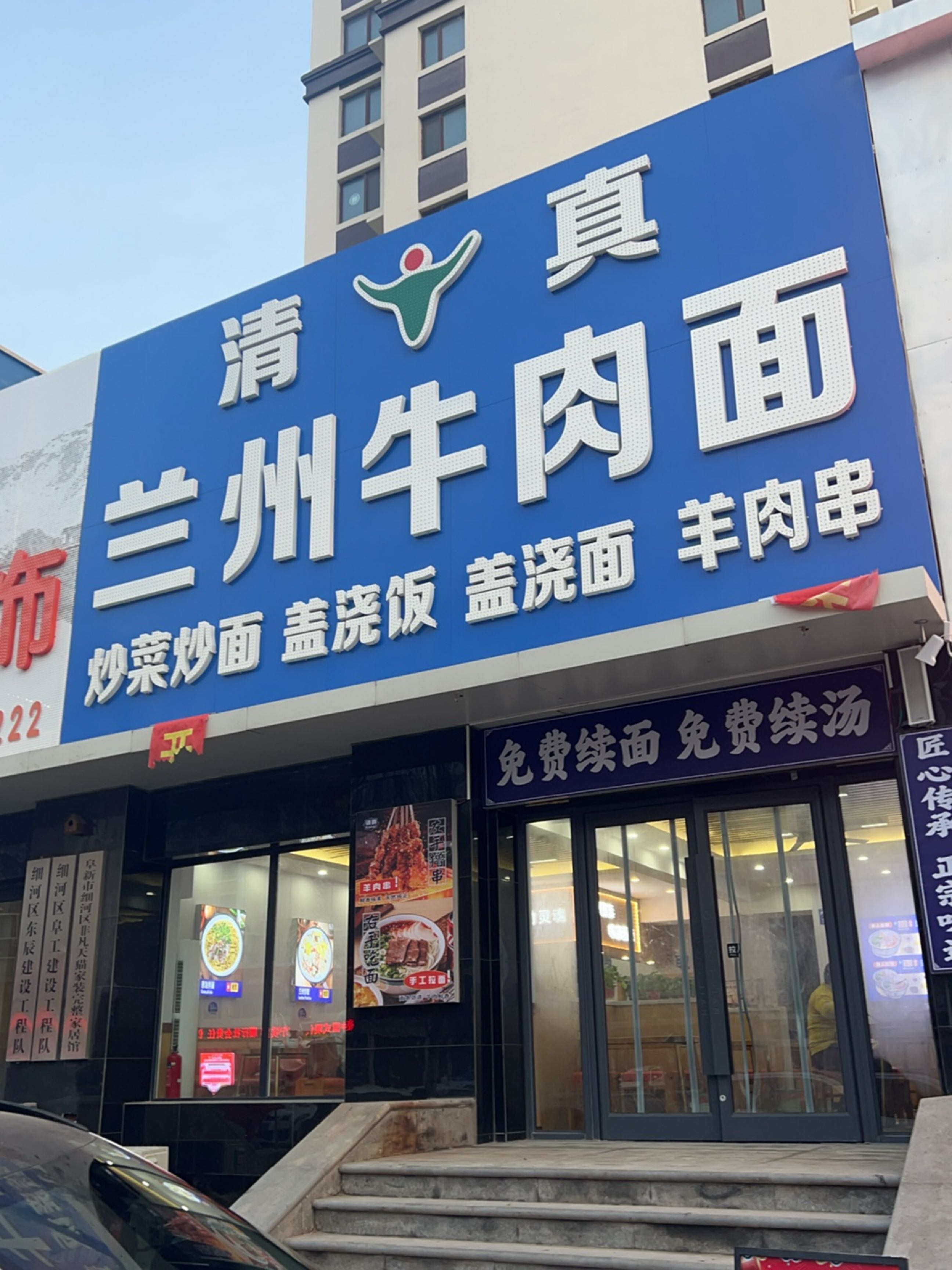 清真兰州牛肉面