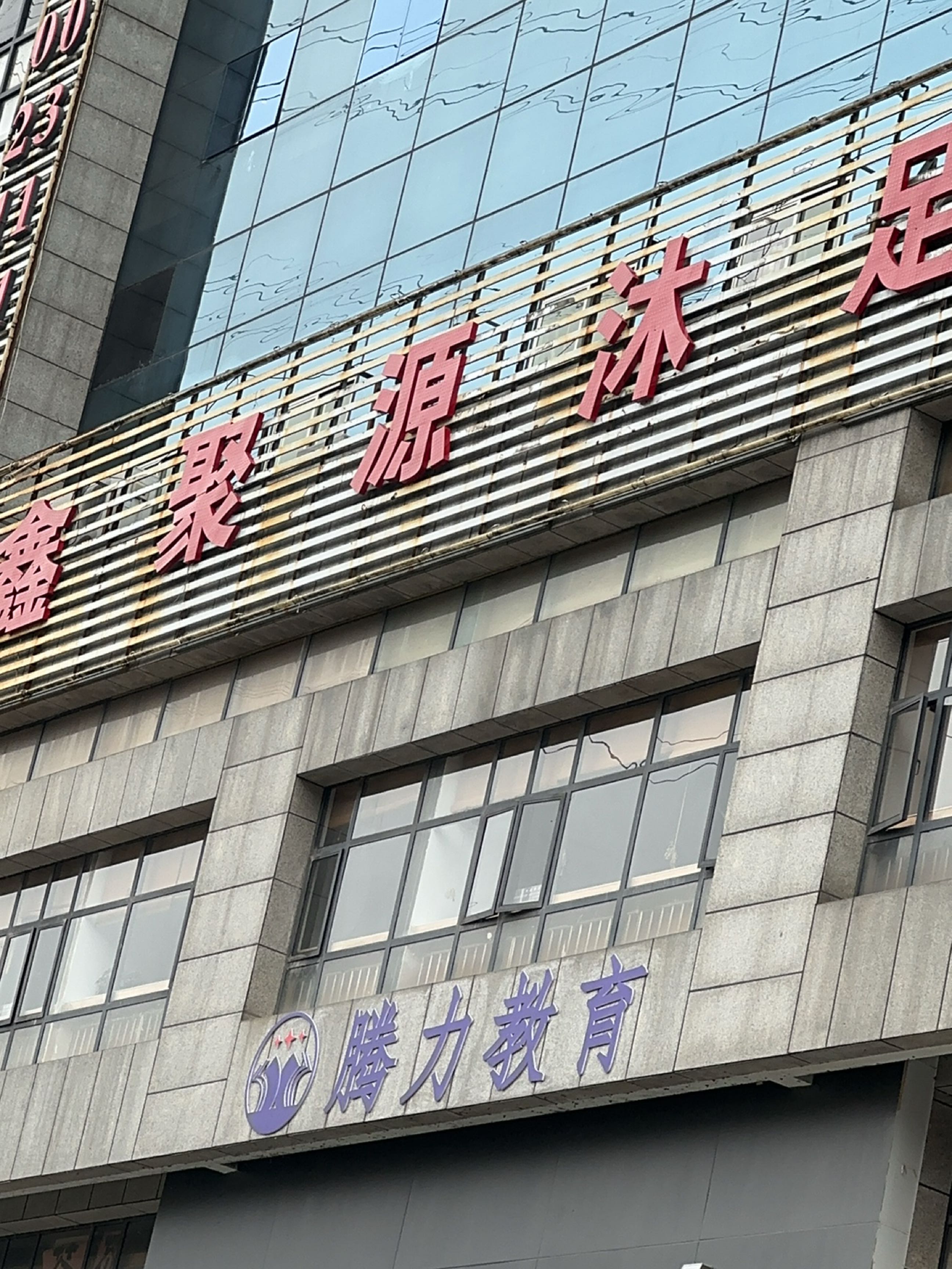 贵阳市腾力教育培训学校