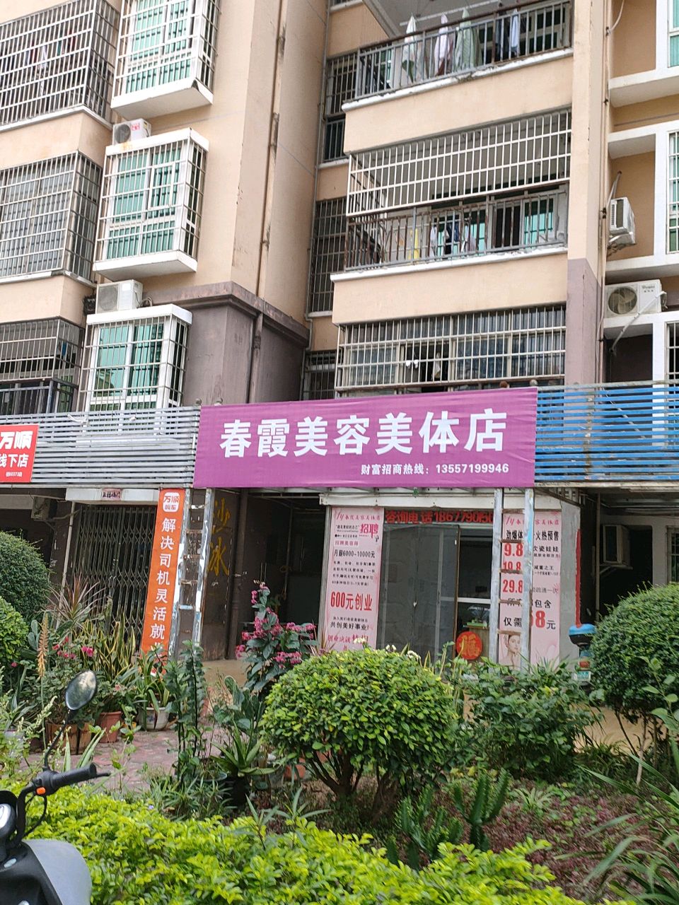 春霞美容美体店