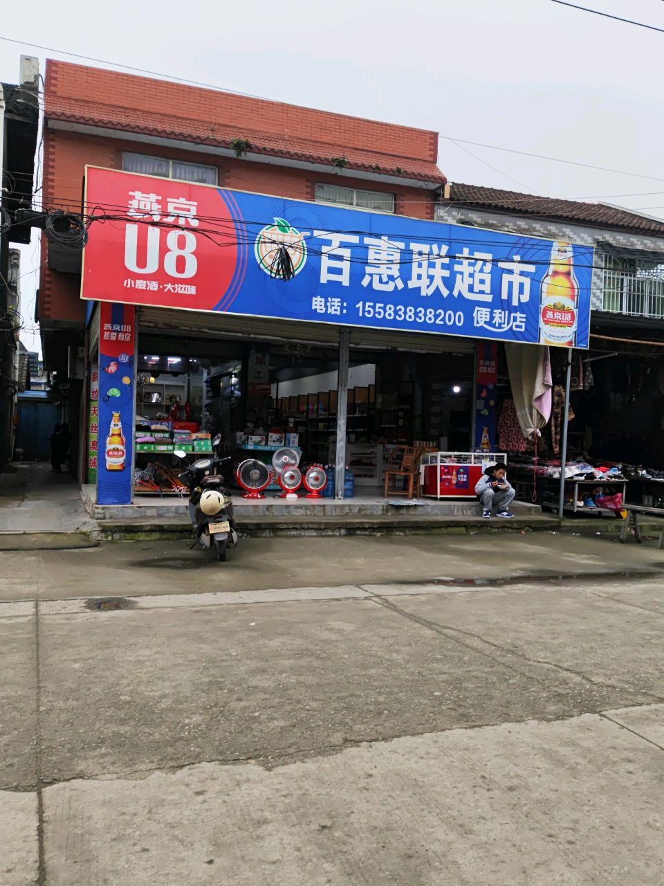 百惠联超市