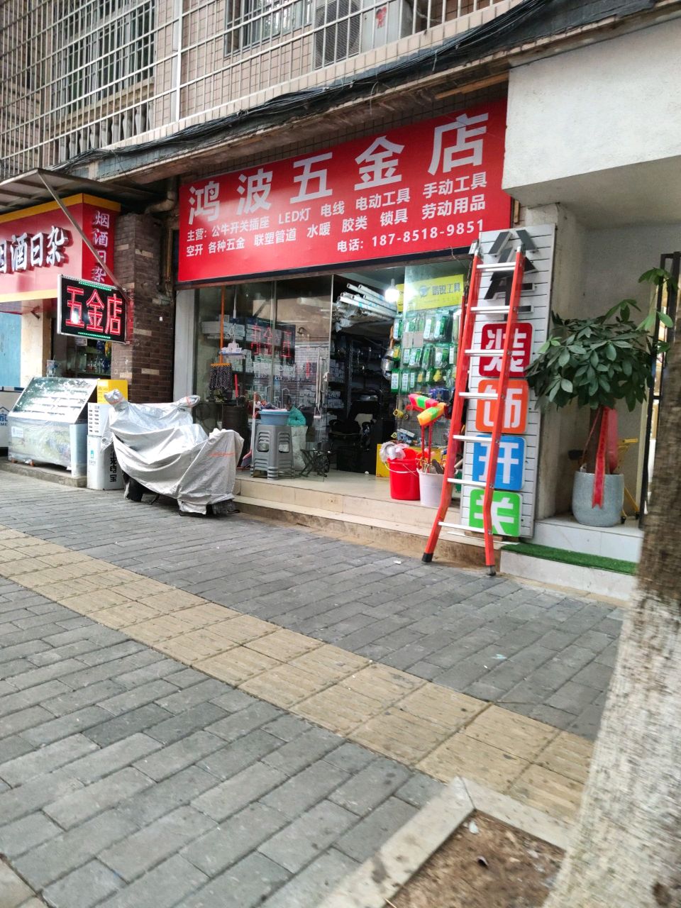 鸿波五金店