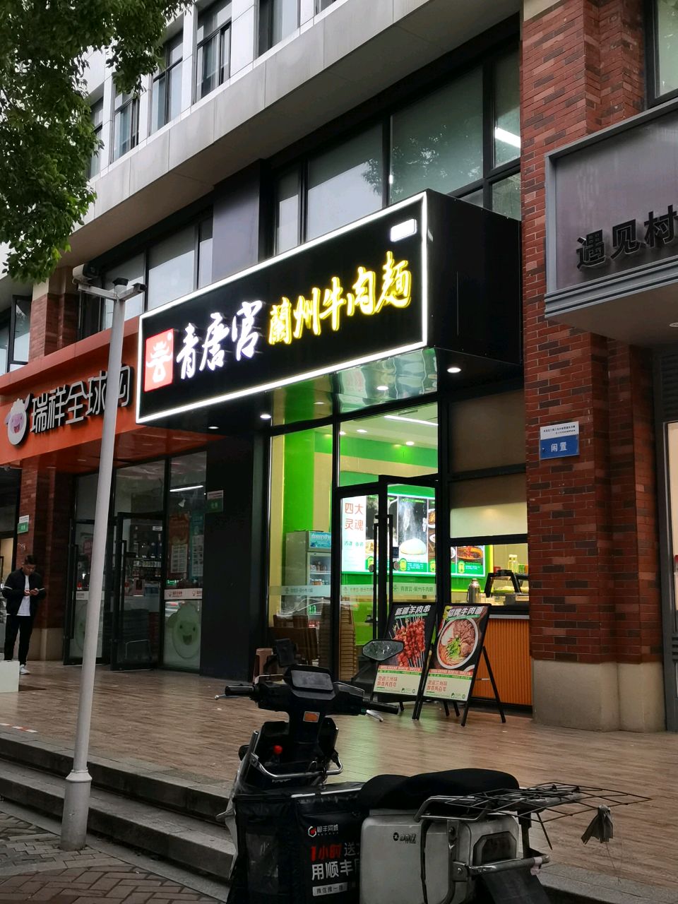 清真·青唐宫兰州牛肉面